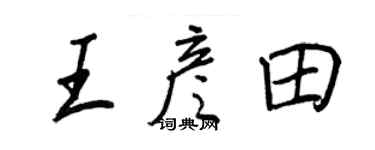 王正良王彥田行書個性簽名怎么寫