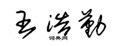 朱錫榮王浩勤草書個性簽名怎么寫