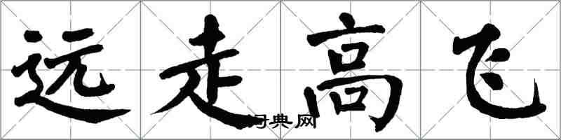 翁闓運遠走高飛楷書怎么寫