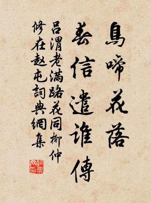 一身從棄置，四節苦居諸 詩詞名句