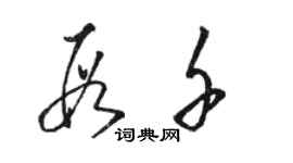 駱恆光段千草書個性簽名怎么寫