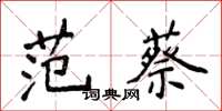 侯登峰范蔡楷書怎么寫