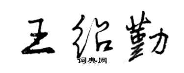 曾慶福王紹勤行書個性簽名怎么寫