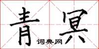 何伯昌青冥楷書怎么寫
