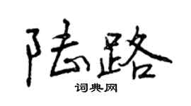 曾慶福陸路行書個性簽名怎么寫
