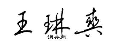 梁錦英王琳爽草書個性簽名怎么寫