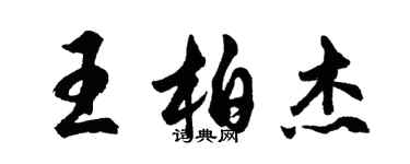 胡問遂王柏傑行書個性簽名怎么寫