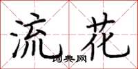 荊霄鵬流花楷書怎么寫