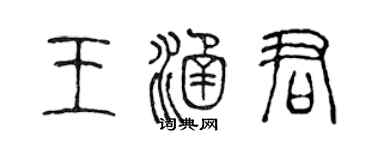 陳聲遠王涵君篆書個性簽名怎么寫