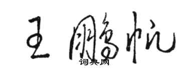 駱恆光王鵬帆草書個性簽名怎么寫