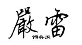 王正良嚴雷行書個性簽名怎么寫