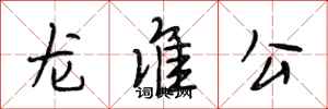 段相林龍準公行書怎么寫