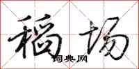 荊霄鵬稻場行書怎么寫