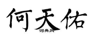 翁闓運何天佑楷書個性簽名怎么寫