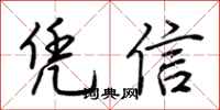 荊霄鵬憑信行書怎么寫