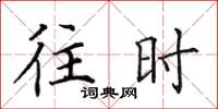 田英章往時楷書怎么寫