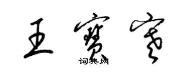 梁錦英王寶寒草書個性簽名怎么寫