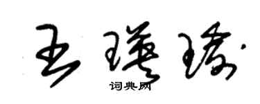 朱錫榮王瑛瑜草書個性簽名怎么寫