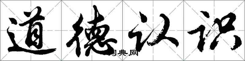 胡問遂道德認識行書怎么寫