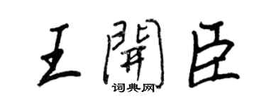 王正良王開臣行書個性簽名怎么寫