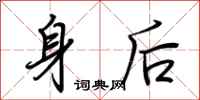 荊霄鵬身後行書怎么寫