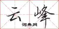 田英章雲峰行書怎么寫