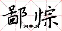 周炳元鄙悰楷書怎么寫