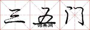 龐中華三五門行書怎么寫