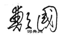 駱恆光鄭國草書個性簽名怎么寫