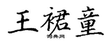 丁謙王裙童楷書個性簽名怎么寫