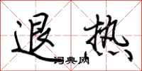 荊霄鵬退熱行書怎么寫