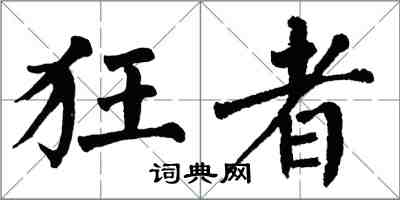 翁闓運狂者楷書怎么寫