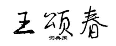 曾慶福王頌春行書個性簽名怎么寫