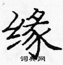 龐中華寫的硬筆楷書緣