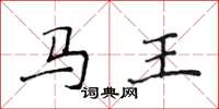 侯登峰馬王楷書怎么寫