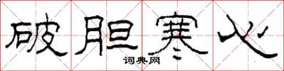 柯春海破膽寒心隸書怎么寫