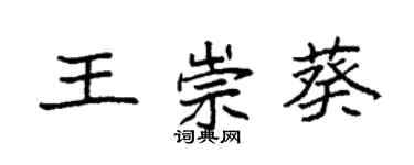 袁強王崇葵楷書個性簽名怎么寫