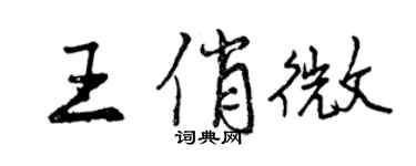 曾慶福王俏微行書個性簽名怎么寫