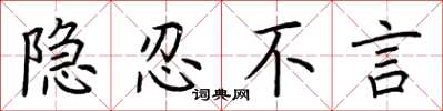 荊霄鵬隱忍不言楷書怎么寫