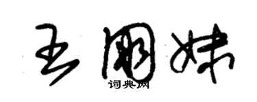 朱錫榮王朋妹草書個性簽名怎么寫