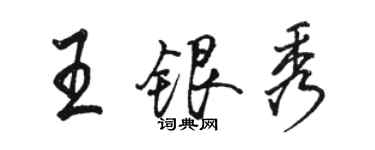 駱恆光王銀秀行書個性簽名怎么寫