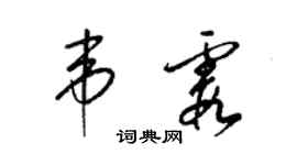 梁錦英韋霞草書個性簽名怎么寫