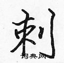 張標寫的硬筆楷書刺