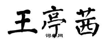 翁闓運王亭茜楷書個性簽名怎么寫