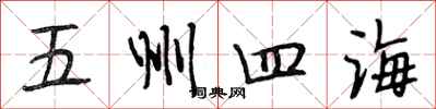 段相林五州四海行書怎么寫