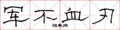 駱恆光軍不血刃隸書怎么寫