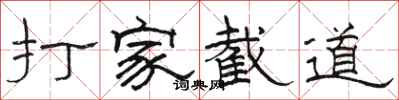 駱恆光打家截道隸書怎么寫