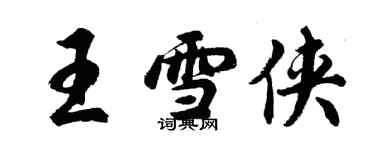 胡問遂王雪俠行書個性簽名怎么寫