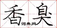 龐中華香臭楷書怎么寫