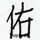 白克儉寫的硬筆楷書佑